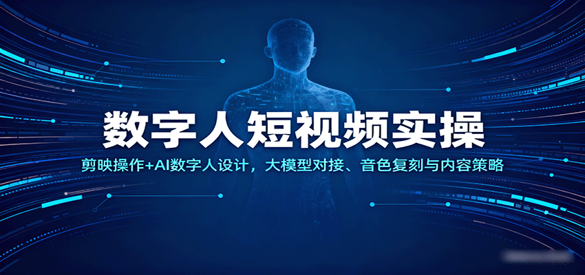 数字人短视频实操，剪映操作+AI数字人设计，大模型对接、音色复刻与内容策略-来友网创