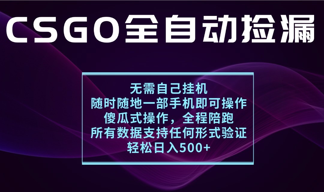 游戏交易平台全自动捡漏，一个手机月入1W+，操作简单易上手，支持验证【揭秘】-来友网创