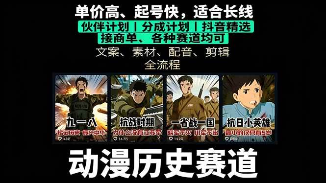 （16048期）历史动漫赛道撸分成：起号、文案、素材、配音、剪辑，单视频收益破万-来友网创