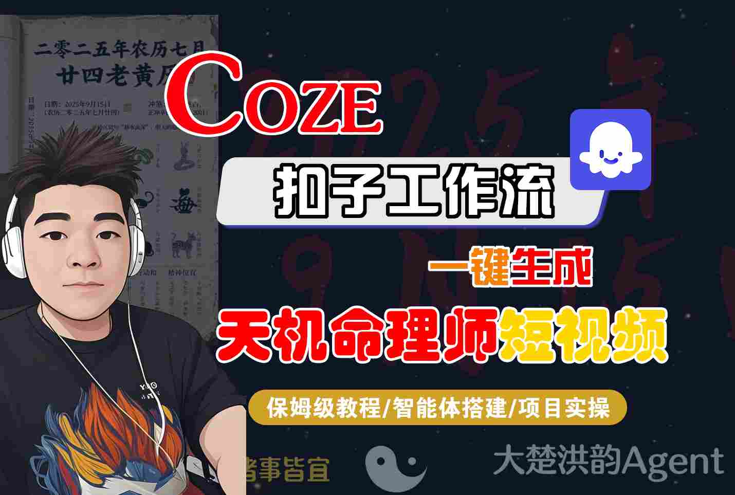 Coze扣子智能体工作流一键生成“天机命理师“短视频，全流程保姆级教学-来友网创