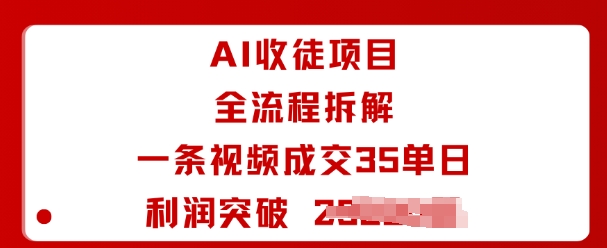 AI收徒项目全流程拆解一条视频成交35单日利润突破1k+-来友网创