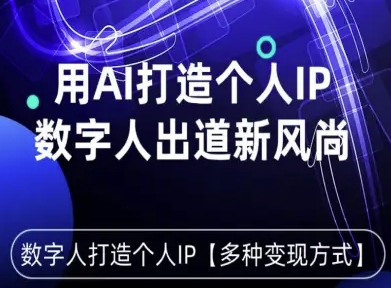 用星幻AI数字人打造个人IP，实现多种变现方式，数字人出道新风尚-来友网创
