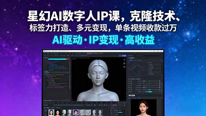 （16051期）星幻AI数字人IP课，克隆技术、标签力打造、多元变现，单条视频收款过万-来友网创