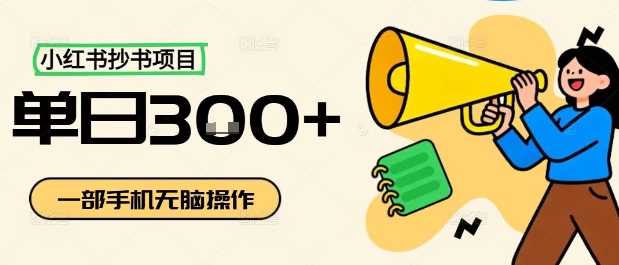 小红书抄书项目，无脑操作，一天3张-来友网创