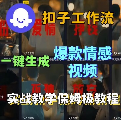 Coze扣子工作流一键生成爆款情感短视频，保姆级实战搭建教学-来友网创