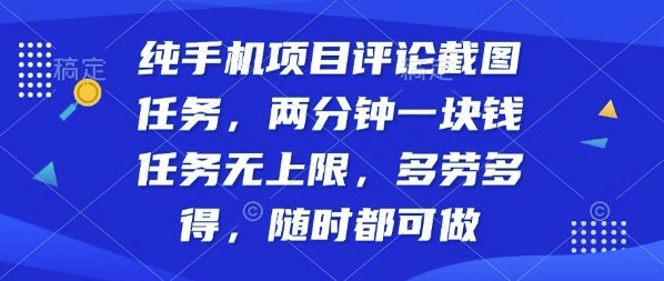 纯手机项目评论截图任务，两分钟一块钱多劳多得，随时随地都能做【揭秘】-来友网创