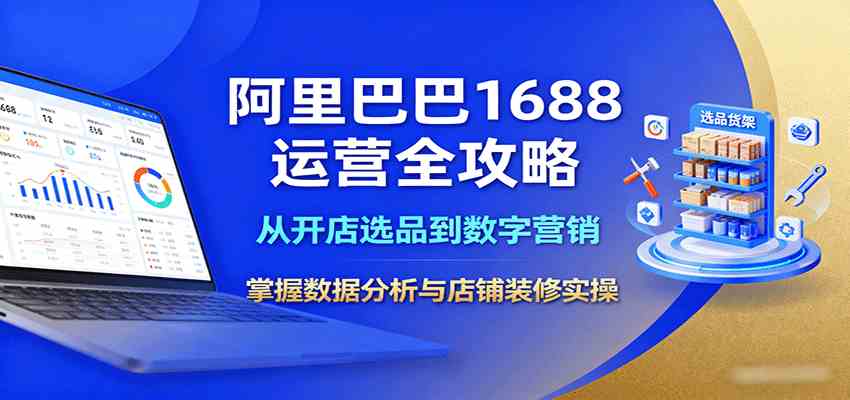 阿里巴巴1688运营全攻略：从开店选品到数字营销，掌握数据分析与店铺装修实操-来友网创