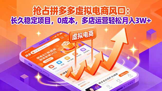 （16066期）抢占拼多多虚拟电商风口：长久稳定项目，0成本，多店运营轻松月入3W+-来友网创