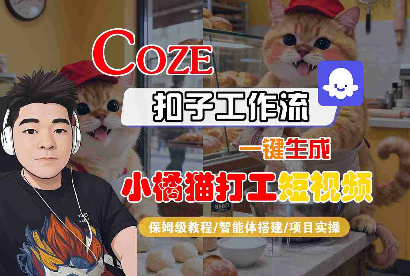 Coze扣子智能体工作流一键生成“小橘猫打工“短视频，全流程保姆级教学-来友网创