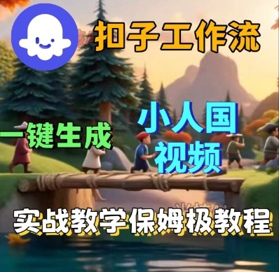 Coze扣子工作流一键生成小人国短视频，保姆级实战搭建教学-来友网创