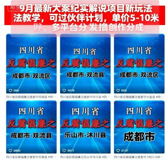 9月最新大案纪实解说项目新玩法教学，可过伙伴计划，单价5-10米，多平台分发撸创作分成-来友网创