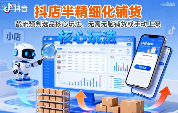 抖店半精细化铺货，截流预判选品核心玩法，无需无脑铺货或手动上架（更新9月）-来友网创