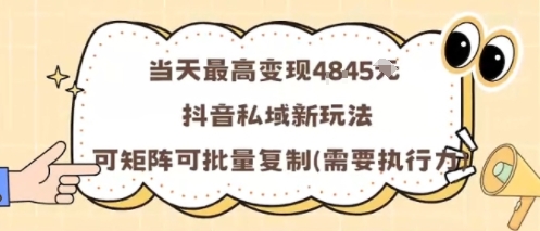 当天最高变现1k+，抖音私域新玩法，可矩阵可批量复制-来友网创