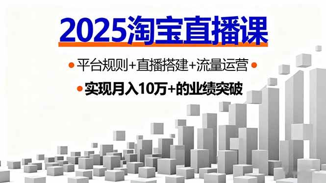 （16072期）2025淘宝直播课，平台规则+直播搭建+流量运营，首播GMV破3万-来友网创