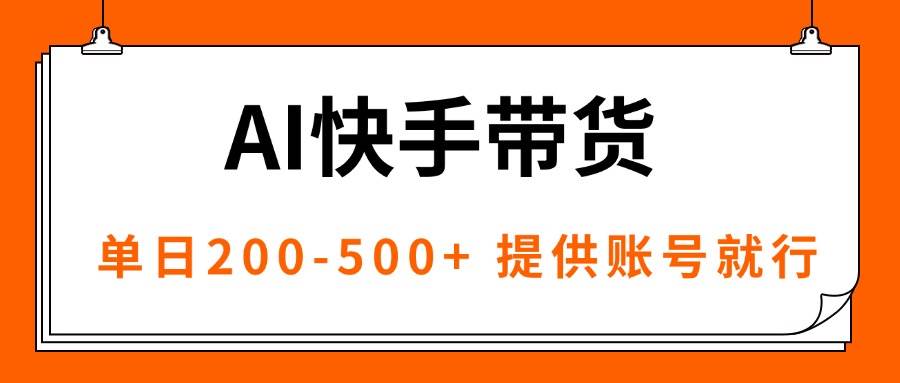 （16077期）AI黑科技快手带货，提供账号就行，独家AB技术，单日200-500+-来友网创