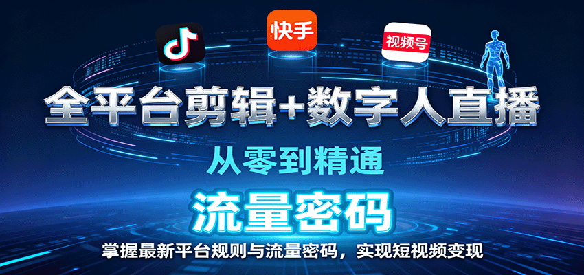 全平台剪辑+数字人直播，从零到精通，掌握最新平台规则与流量密码，实现短视频变现-来友网创