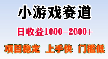 最新小游戏赛道，日收益1k-2k+，项目稳定上手快门槛低，在家就可以自己创业【揭秘】-来友网创