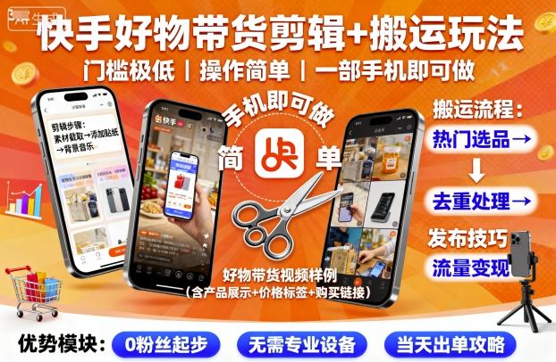 快手好物带货剪辑+搬运玩法，门槛极低，操作简单，一部手机即可玩做-来友网创