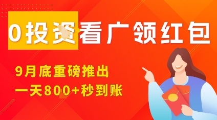 淘热点看广领红包，9月重磅推出，不限制手机数量，手机越多，收益越高，一天8张-来友网创
