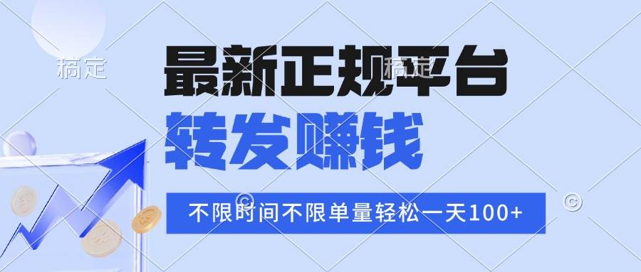 （16085期）2025年最新正规平台 转发赚钱 不限单量，单价高，一天轻松100+-来友网创