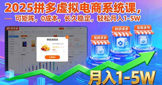（16088期）2025拼多多虚拟电商系统课，可矩阵，0成本，长久稳定，轻松月入1-5W-来友网创