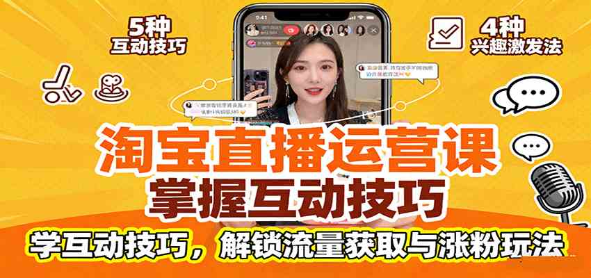 淘宝直播运营课：掌握平台规范，学互动技巧，解锁流量获取与涨粉玩法-来友网创