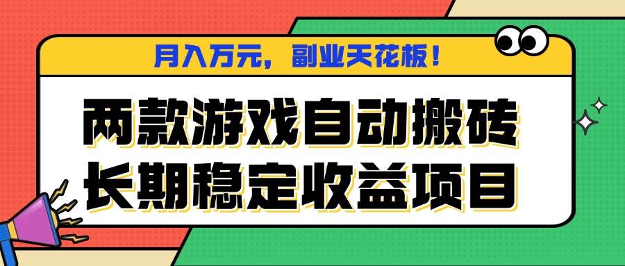 （16098期）两款游戏自动搬砖，月入万元，长期稳定收益项目，副业天花板！-来友网创