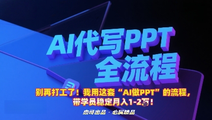 别再打工了！我用这套“AI做PPT”的流程，带学员稳定月入1-2W！-来友网创