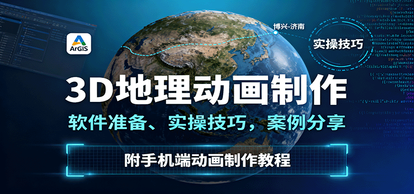 3D地理动画制作，软件准备、实操技巧，案例分享，附手机端动画制作教程-来友网创