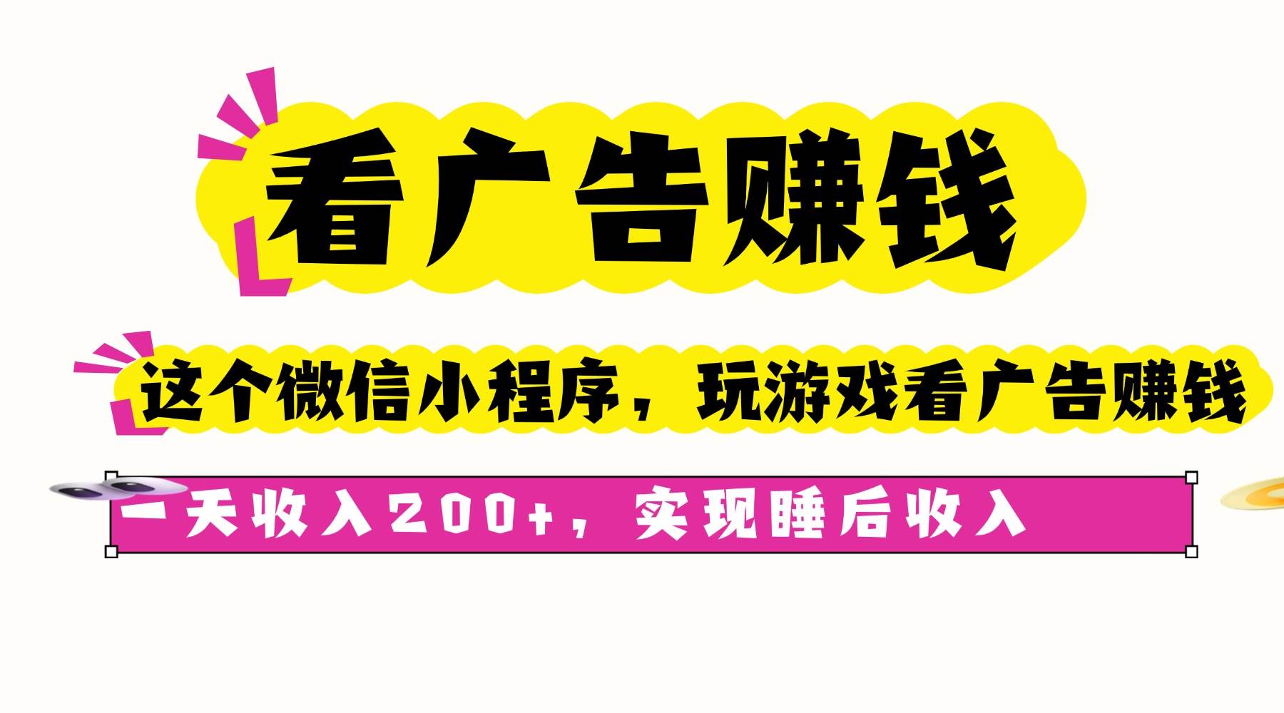 （16103期）看广告赚钱，这个微信小程序看广告赚钱，一天收入200+，实现睡后收入-来友网创