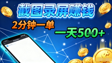 新平台浏览掘金，截图录屏就能賺钱，2分钟一单，不限时间，不限单量，一天5张+【揭秘】-来友网创