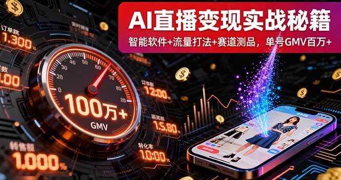 （16105期）AI直播变现实战9月线下课：智能软件+流量打法+赛道测品，单号GMV百万+-来友网创