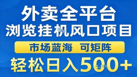 外卖全平台浏览挂G风口项目市场蓝海可矩阵轻松日入5张【揭秘】-来友网创