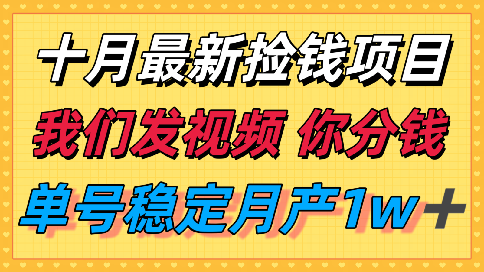 十月最强无门槛捡钱项目，支付宝分成代运营，我们干活，你分钱！单号月产1w＋-来友网创