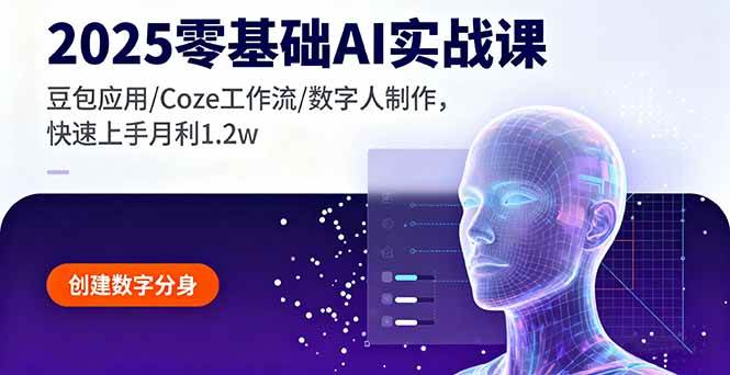 （16118期）2025零基础AI实战课，豆包应用/Coze工作流/数字人制作，快速上手月利1.2w-来友网创