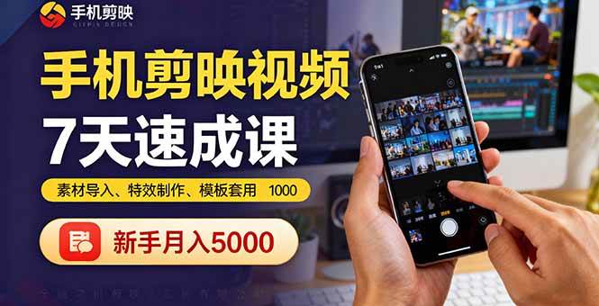 （16124期）手机剪映视频7天速成课：素材导入、特效制作、模板套用，新手月入5000+-来友网创