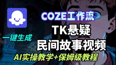 Coze扣子工作流一键生成TK悬疑民间故事视频，AI实操教学+保姆级教程-来友网创