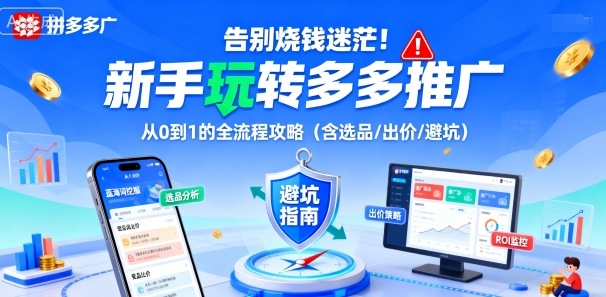 告别烧钱迷茫！新手玩转多多推广：从0到1的全流程攻略（含选品/出价/避坑）-来友网创