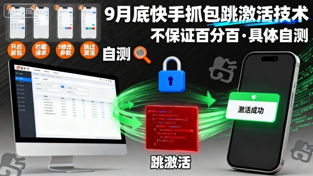 9月底快手抓包跳激活技术，不保证百分百，具体自测-来友网创