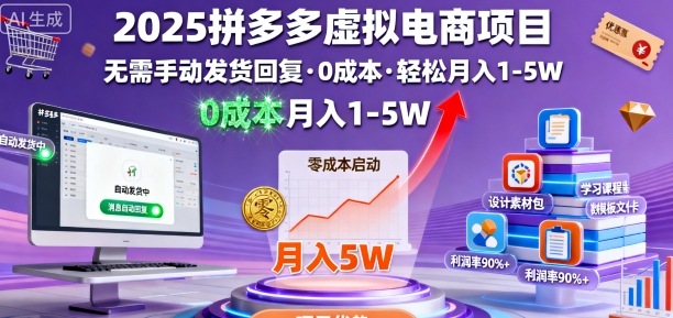 2025拼多多虚拟电商项目，无需手动发货回复，0成本，轻松月入1-5W【揭秘】-来友网创