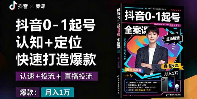 （16127期）抖音0-1起号全案课：认知+定位+直播投流+快速打造爆款，月入10万+秘籍-来友网创