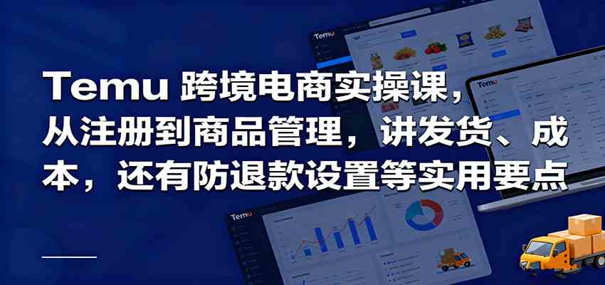 Temu跨境半托管实操，从注册到商品管理，讲发货、成本，还有防退款设置等实用要点-来友网创