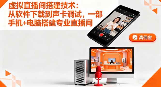 （16156期）虚拟直播间搭建技术：从软件下载到声卡调试,一部手机+电脑搭建专业直播间-来友网创