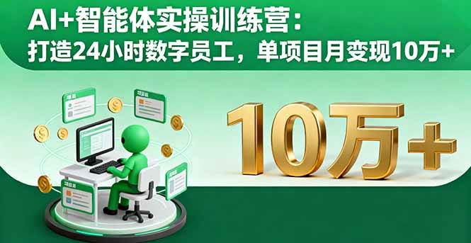 （16149期）AI+智能体实操训练营：打造24小时数字员工，单项目月变现10万+-来友网创