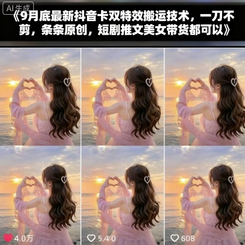 9月底最新抖音卡双特效搬运技术，一刀不剪，条条原创，短剧推文美女带货都可以-来友网创