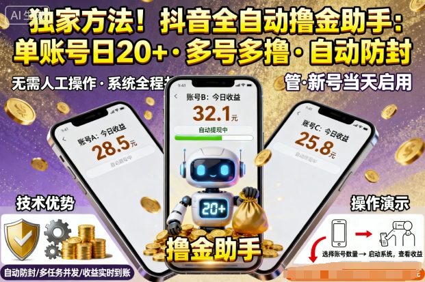 独家方法！最新抖音系列全自动挂G撸金助手，单账号一天20+，多号多撸，自动防封【揭秘】-来友网创
