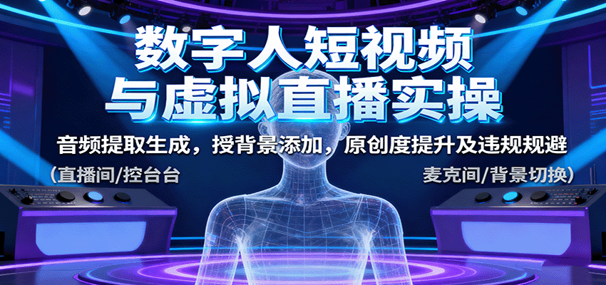数字人短视频与虚拟直播实操，音频提取生成，授背景添加，原创度提升及违规规避-来友网创