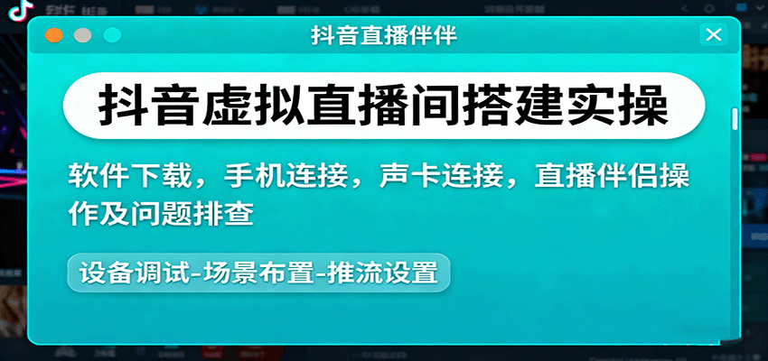抖音虚拟直播间搭建实操、软件下载，手机连接，声卡连接，直播伴侣操作及问题排查-来友网创