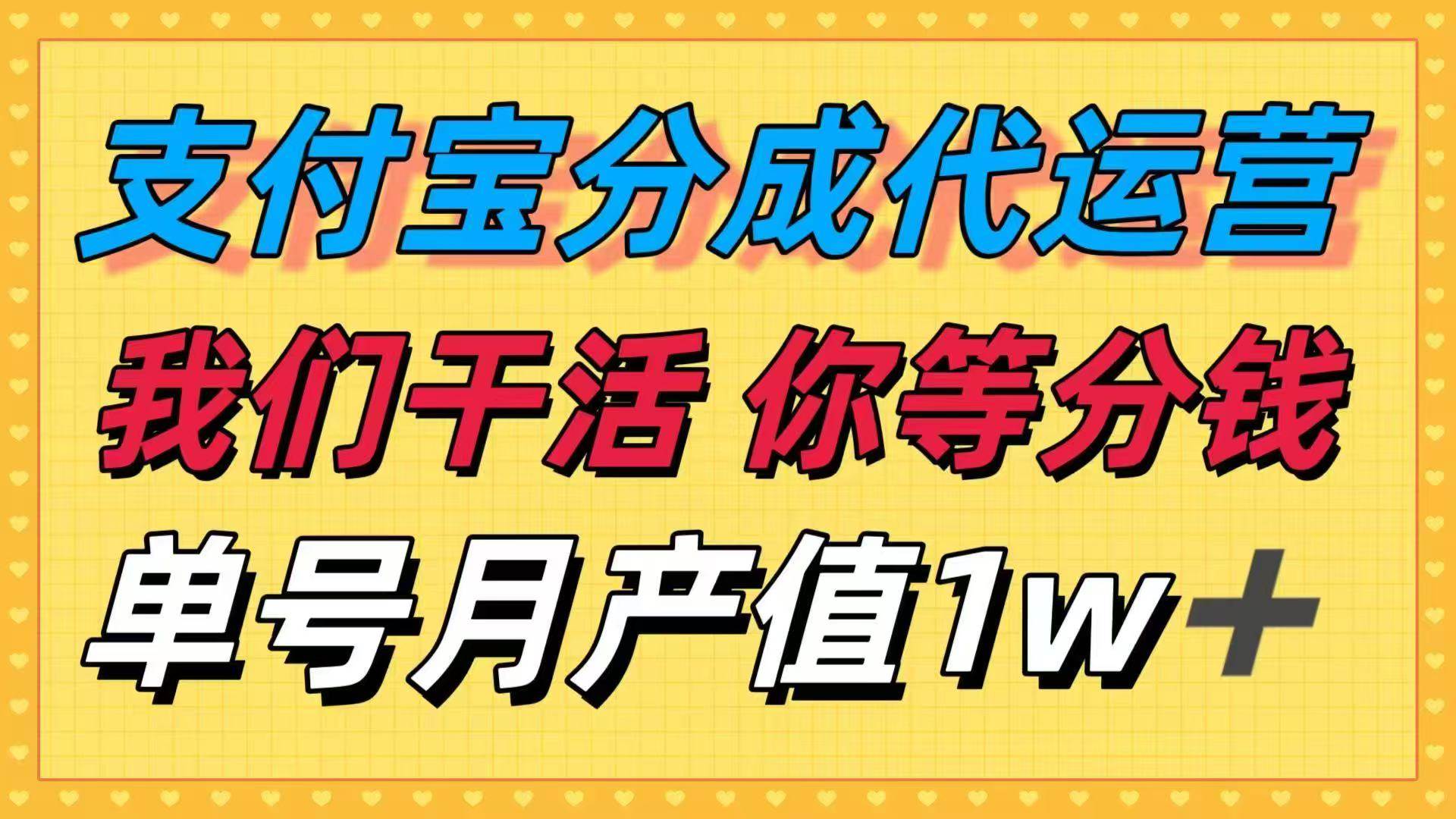 （16159期）十月最强捡钱项目，支付宝分成代运营，我们干活，你等着分钱！单号月产…-来友网创