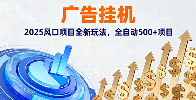 （16166期）广告挂机，2025风口项目全新玩法，全自动500+项目-来友网创